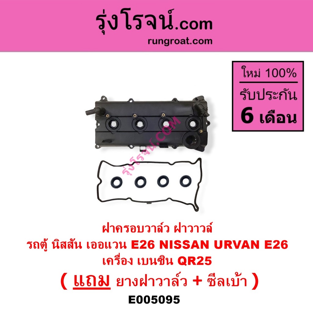 E005095	ฝาครอบวาล์ว ฝาวาวล์ นิสสัน รถตู้ เออแวน E26 2012 - 2022 NV350 เครื่อง เบนซิน QR25 URVAN E26