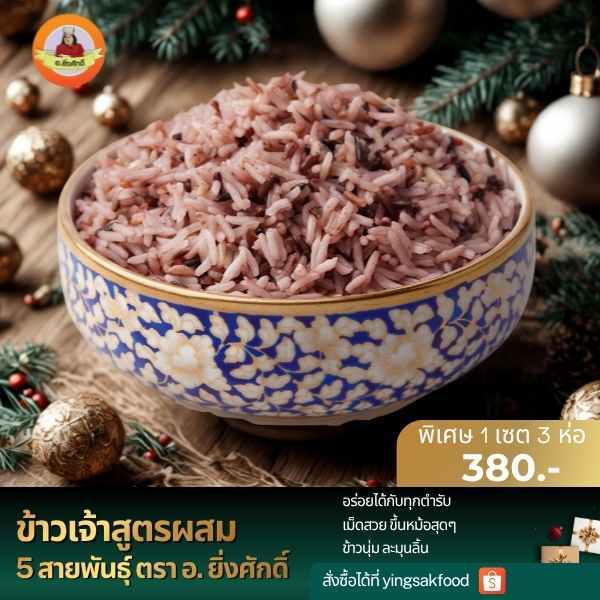 ข้าวจ้าวสูตรผสม 5 สายพันธุ์ ตรา อ.ยิ่งศักดิ์ ( 4 แพ็ค )