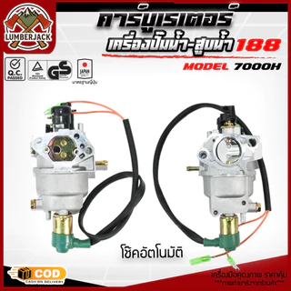 คาร์บู 188 คาบูเรเตอร์ สำหรับเครื่องปั่นไฟ เบนซิน เครื่องกำเนิดไฟฟ้า อัตราโนมัต โช็คมือ