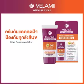 [สูตรใหม่ดีกว่าเดิม] กันแดดลดเลือนฝ้า ขนาด 30ml MELAMII ANTI-MELASMA ULTRA UV WHITENING SUNSCREEN