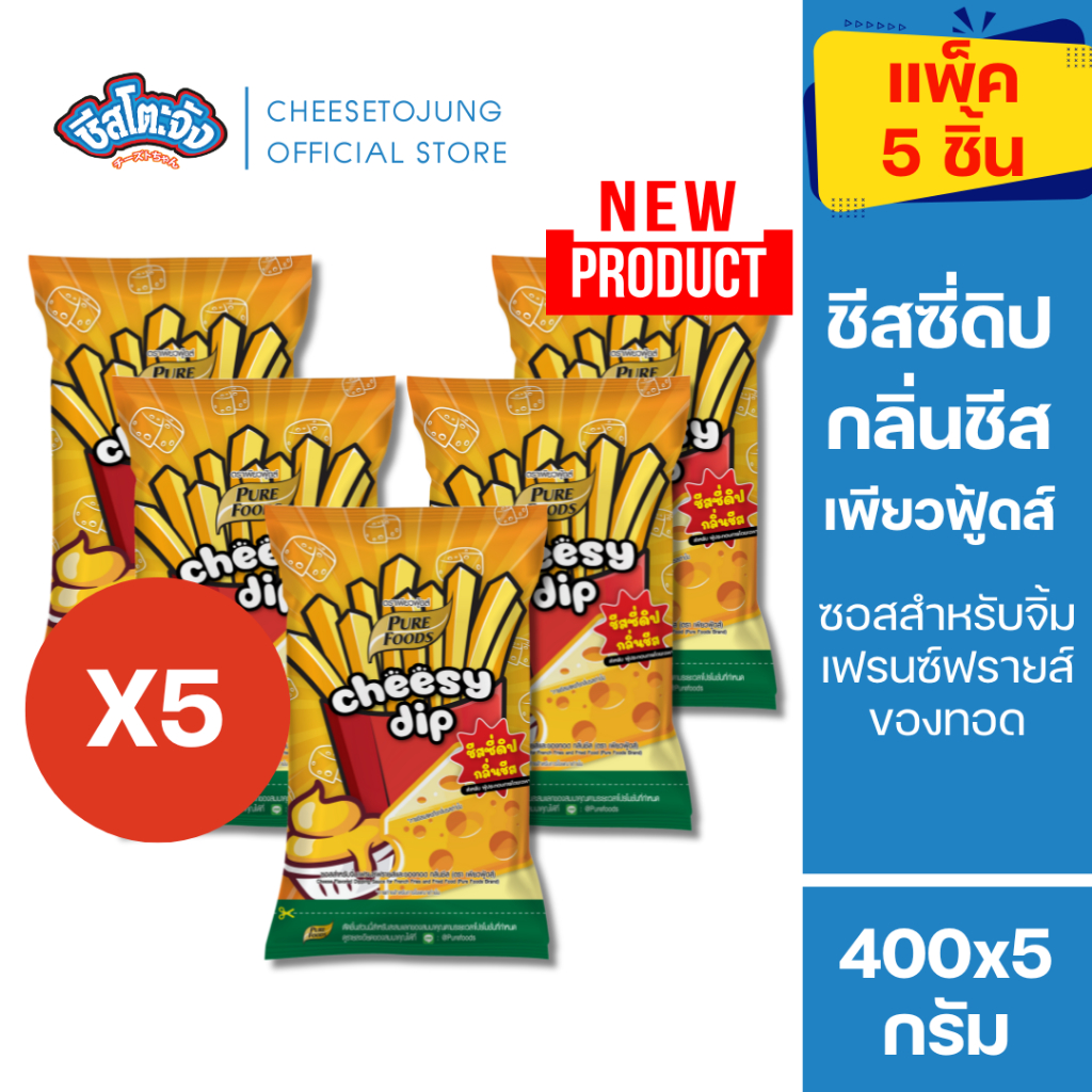ชีสโตะจัง : [แพ็ค 3 ถุง/ 5 ถุง] ชีสซี่ดิป กลิ่นชีส ซอสสำหรับจิ้มเฟรนซ์ฟรายส์ของทอด 400 กรัม เพียวฟู้ดส์