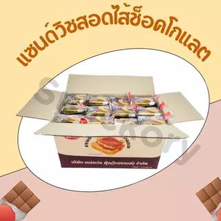 ขนมแซนด์วิชสอดไส้ช็อกโกแลต แบรนด์ Meiwei ยกลัง 12แพ็ค(144ห่อ) แซนด์วิชไส้ยอดฮิต แป้งเนื้อนุ่ม กลิ่นช็อกโกแลต