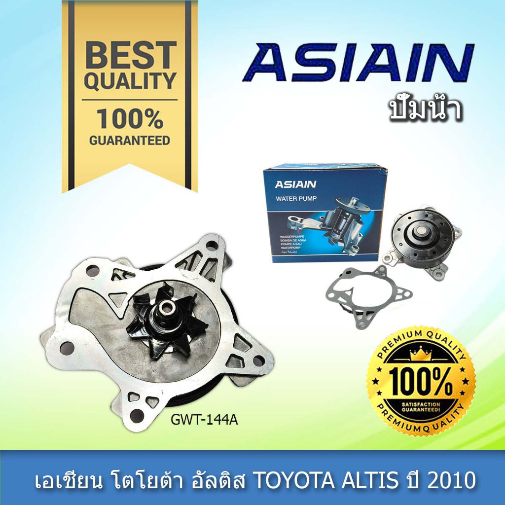 ปั้มน้ำ ปั๊มน้ำ อัลติส ASIAIN เอเชี่ยน โตโยต้า อัลติส TOYOTA ALTIS ปี 2007-2014 รุ่น 1-3ZR (GWT-144A)