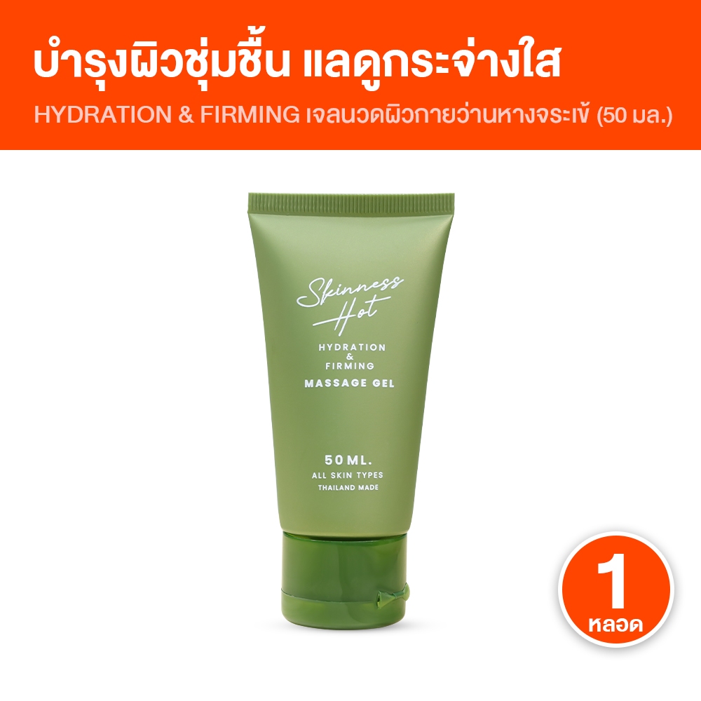 [1 หลอด] Skinness Hot ผลิตภัณฑ์นวดผิวกาย บรรเทาปวด สูตรร้อน ให้ความรู้สึกสดชื่น ผิวผ่อนคลาย