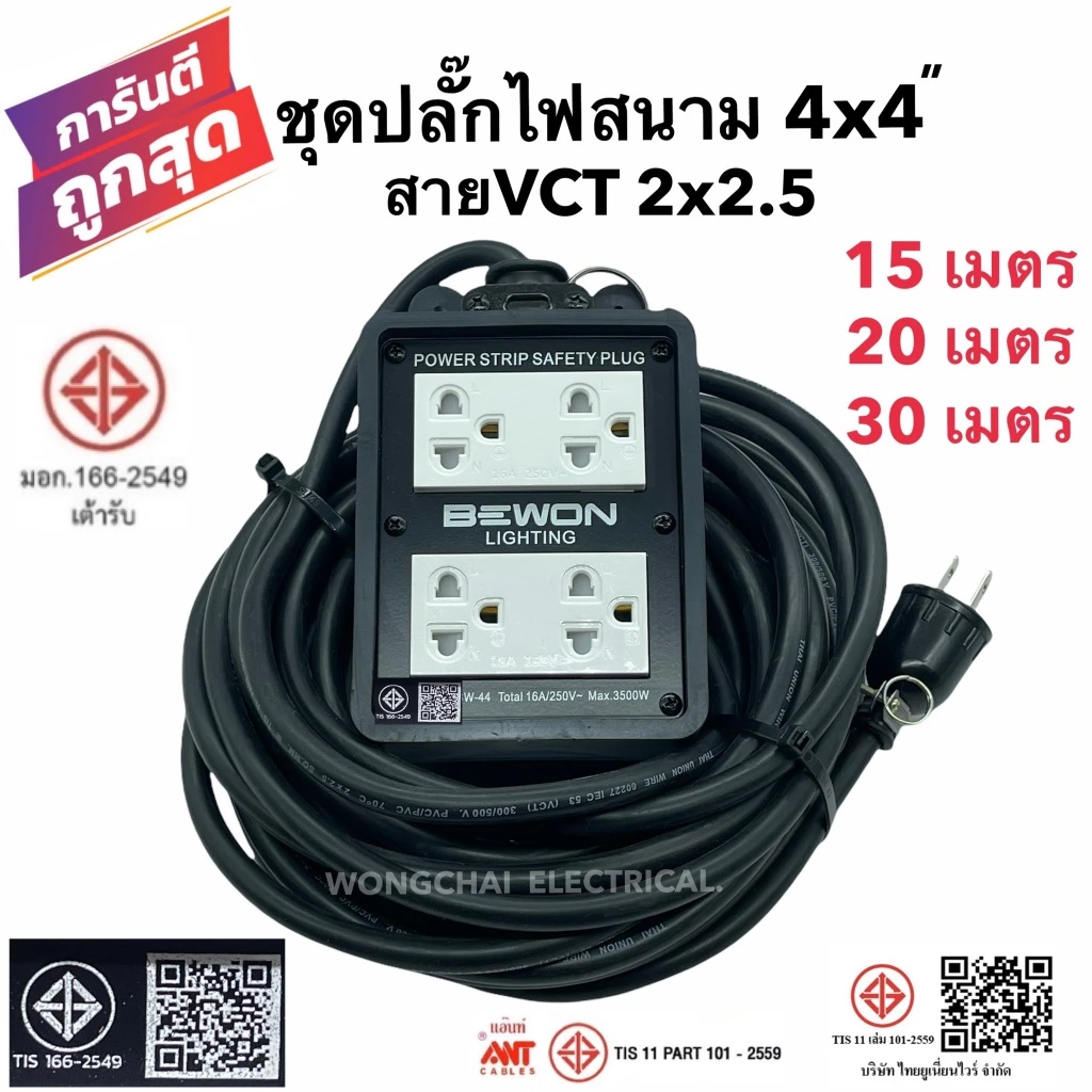 ชุดปลั๊กไฟสนามบล็อกยาง4x4 พร้อมสายไฟ VCT 2x2.5 มีให้เลือก 15เมตร 20เมตร 30เมตร เต้ารับมีกราวด์ 4 ที่