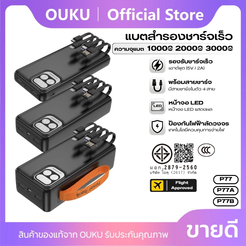 [China CCC] Power Bank 10000-30000mAh Super Fast Charge OUKU P77,P77A,P77B 4 พอร์ตการใช้งาน พร้อมสาย