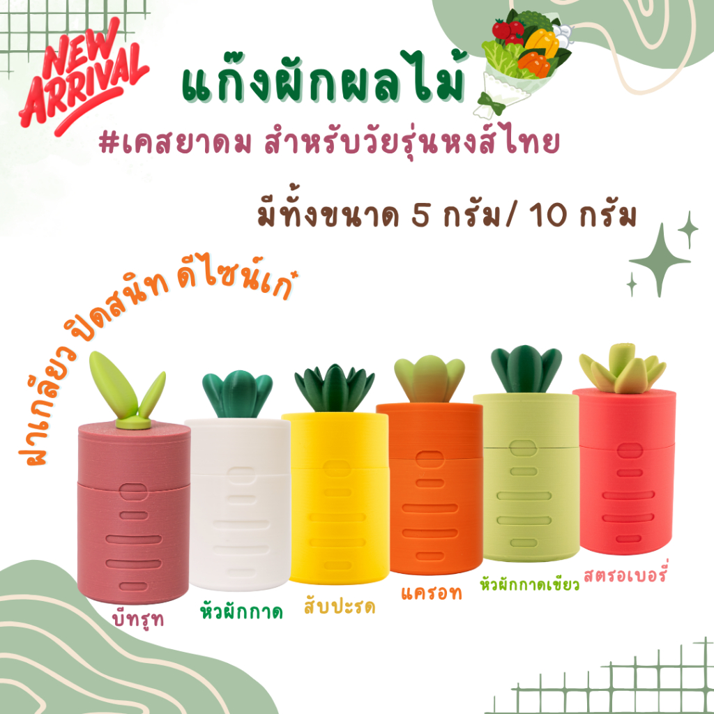 เคสยาดมหงส์ไทย ชุดแก๊งผักผลไม้ สำหรับยาดมหงส์ไทย สูตร 2 ขนาด 5 กรัม/ 10 กรัม (แถมสายคล้อง)