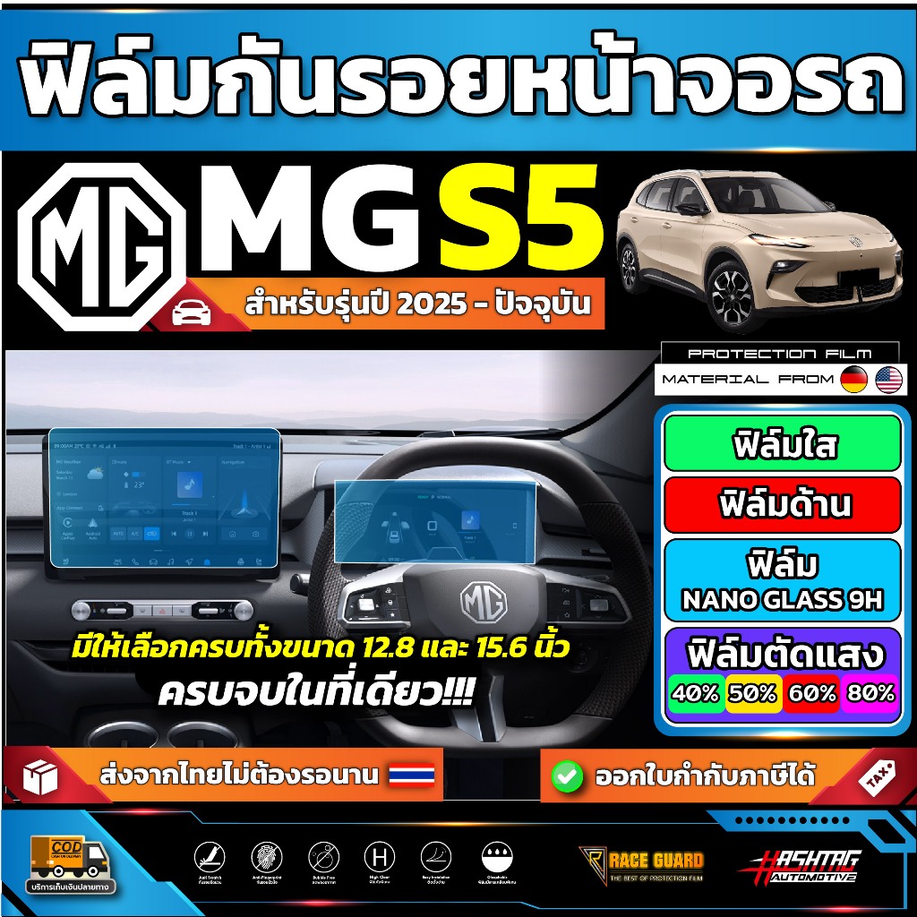 ฟิล์มกันรอยหน้าจอรถ MG S5 รุ่นปี 2025 - ปัจจุบัน [ เอ็มจี เอส 5 ]