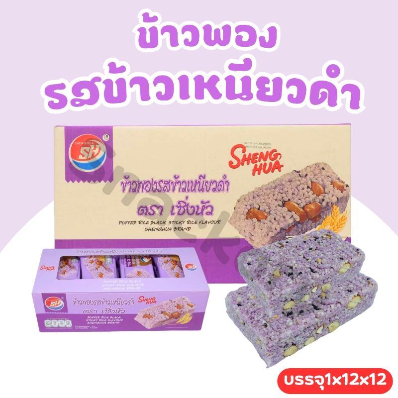 Shenghua ข้าวพองรสข้าวเหนียวดำหอมกรอบ | 1ลัง 12กล่อง 12 ชิ้น | หอมกรอบจากข้าวแท้ เคี้ยวเพลินทุกคำ!