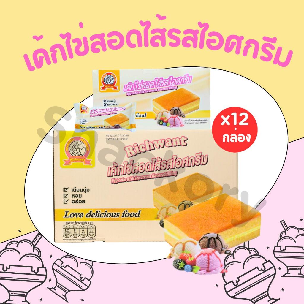 เค้กไข่สอดไส้ไอศครีมแบรนด์ Richwant 1ลัง12กล่อง(144ชิ้น)เค้กไข่เนื้อนุ่มละมุนหวานพอดีเพิ่มไส้ไอศครีม