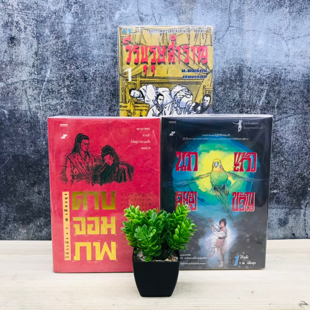 วีรบุรุษสำราญ1-2 U5271 นกแก้วสยองขวัญ1-2 U5272 ดาบจอมภพ1-2 U5273