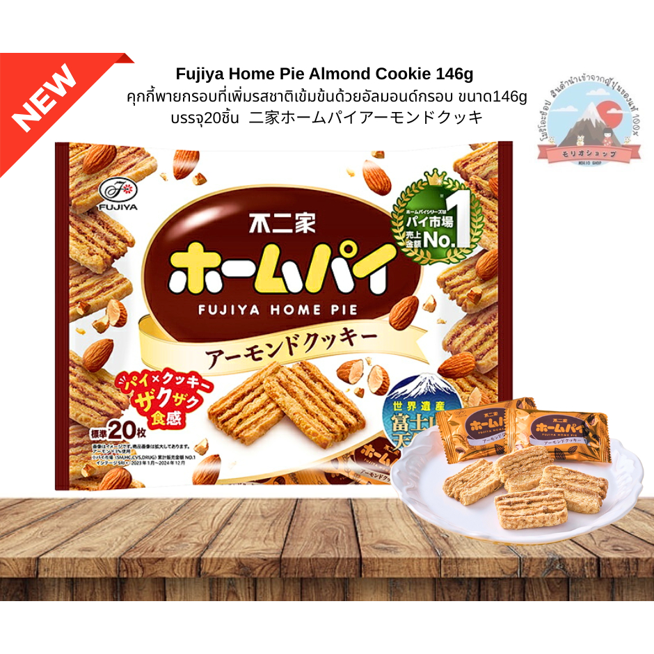 Fujiya Home Pie Almond Cookie คุกกี้พายกรอบที่เพิ่มรสชาติเข้มข้นด้วยอัลมอนด์กรอบ ขนาด146g บรรจุ20ชิ้น