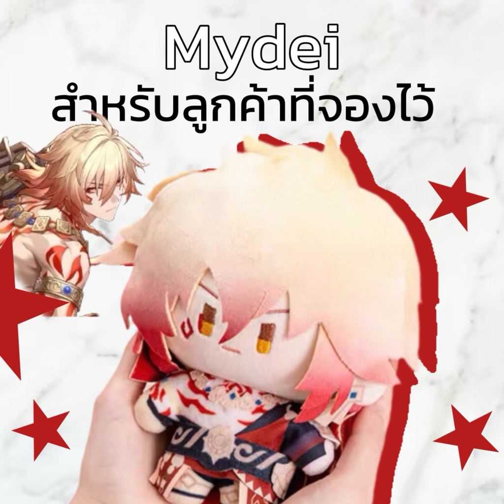 ตุ๊กตารางดาว : Mydei (สำหรับลูกค้าที่จองไว้เท่านั้น)