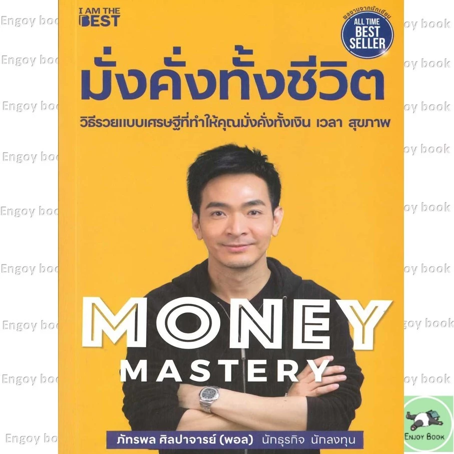 หนังสือ Money Mastery มั่งคั่งทั้งชีวิต  / The One % สิ่งที่คนสำเร็จ 1% ทำ ที่ 99% ผู้เขียน : ภัทรพล ศิลปาจารย์ (พอล) thumbnail 6