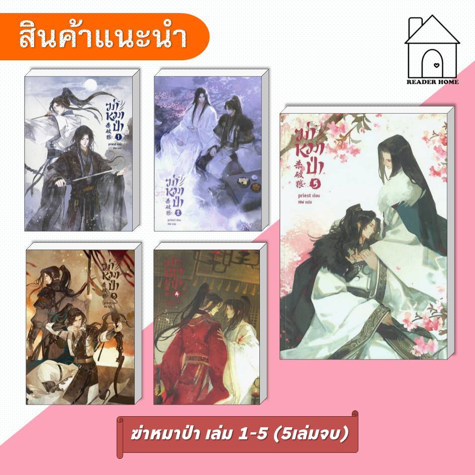 [พร้อมส่ง] หนังสือ ฆ่าหมาป่า เล่ม 1-5 (5เล่มจบ) #Priestพีต้า #SENSEBOOK #นิยาย #นิยายวาย