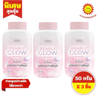 [ 1 แพ็ค ] Sasi ศศิ แป้งผุ่นขนาด 50 กรัม 7สูตร (แพ็ค 3 ขวด)