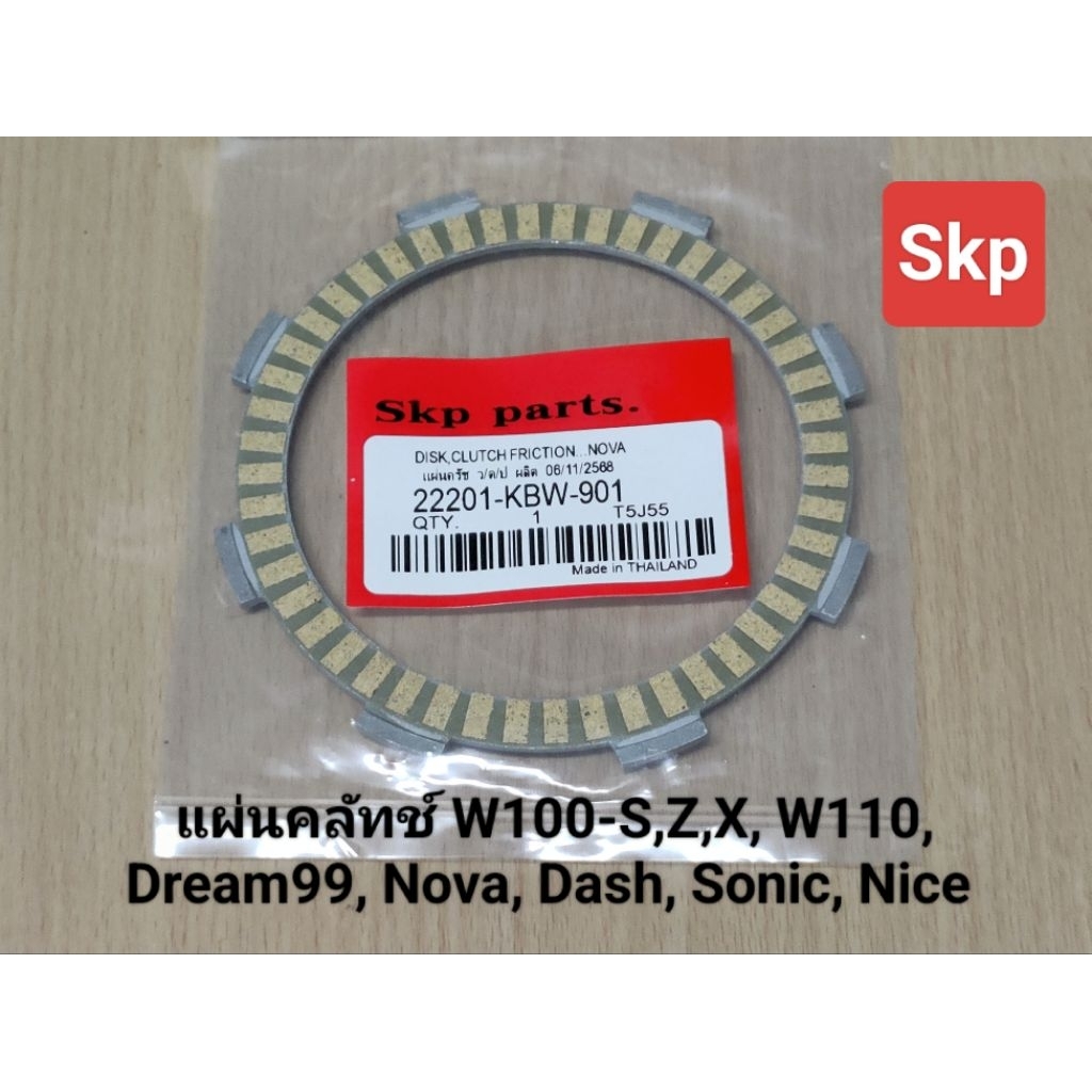 [KFM/KBW]แผ่นครัช แผ่นคลัทช์ ใส่รุ่น W100-S,Z,X, W110, Dream99, Nova, Dash, Sonic, Nice *สินค้าดีมีคุณภาพ*.