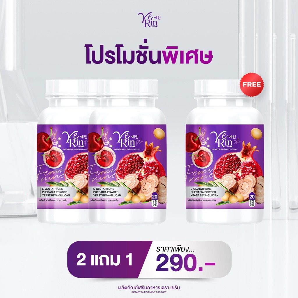 [2แถม1]กลูต้าเยริน Yerin gluta ขนาดจริง 20แคปซูล
