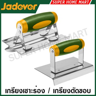 JADEVER เกรียงเซาะร่อง คอนกรีต สแตนเลส / เกรียงตัดขอบ คอนกรี…