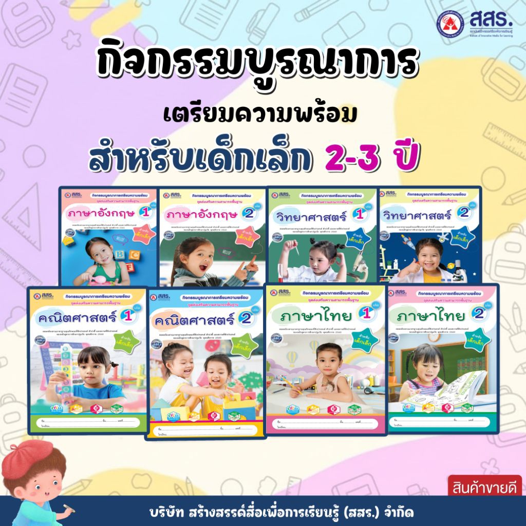 หนังสือ กิจกรรมเตรียมความพร้อมสำหรับเด็กเล็ก 2-3 ปี สสร.