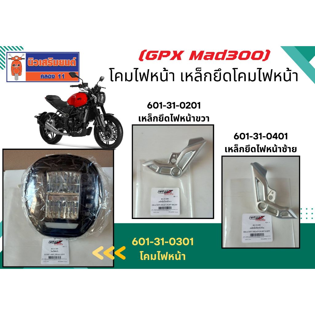 (Mad300)  โคมไฟหน้า เหล็กยึดโคมไฟหน้า GPX Mad300  ของแท้เบิกศูนย์