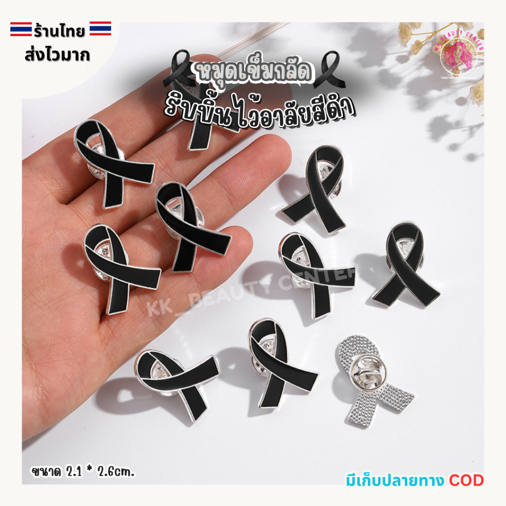 (สินค้าส่งจากไทย) 027-017 หมุดริบบิ้นไว้อาลัย เข็มกลัดไว้อาลัย สีดำ ริบบิ้นไว้อาลัย (ขนาดเล็ก2.6)