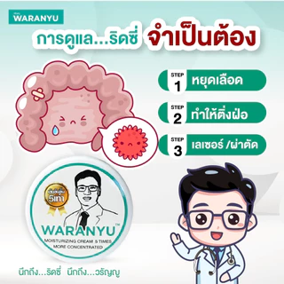 (แพคเกจจิ้งใหม่ 1แถม1 สูตรเข้มข้นขึ้น5เท่า) ครีมทาริดสีดวงหมอวรัญญู แบบตลับ สูตรเข้มข้น5เท่า