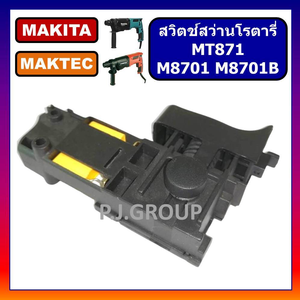 # 80 สวิตช์สว่านโรตารี่ M8701 M8701B For MAKITA MT871 MAKTEC สวิตช์ M8701 สวิตช์ M8701B สวิตช์ MT871