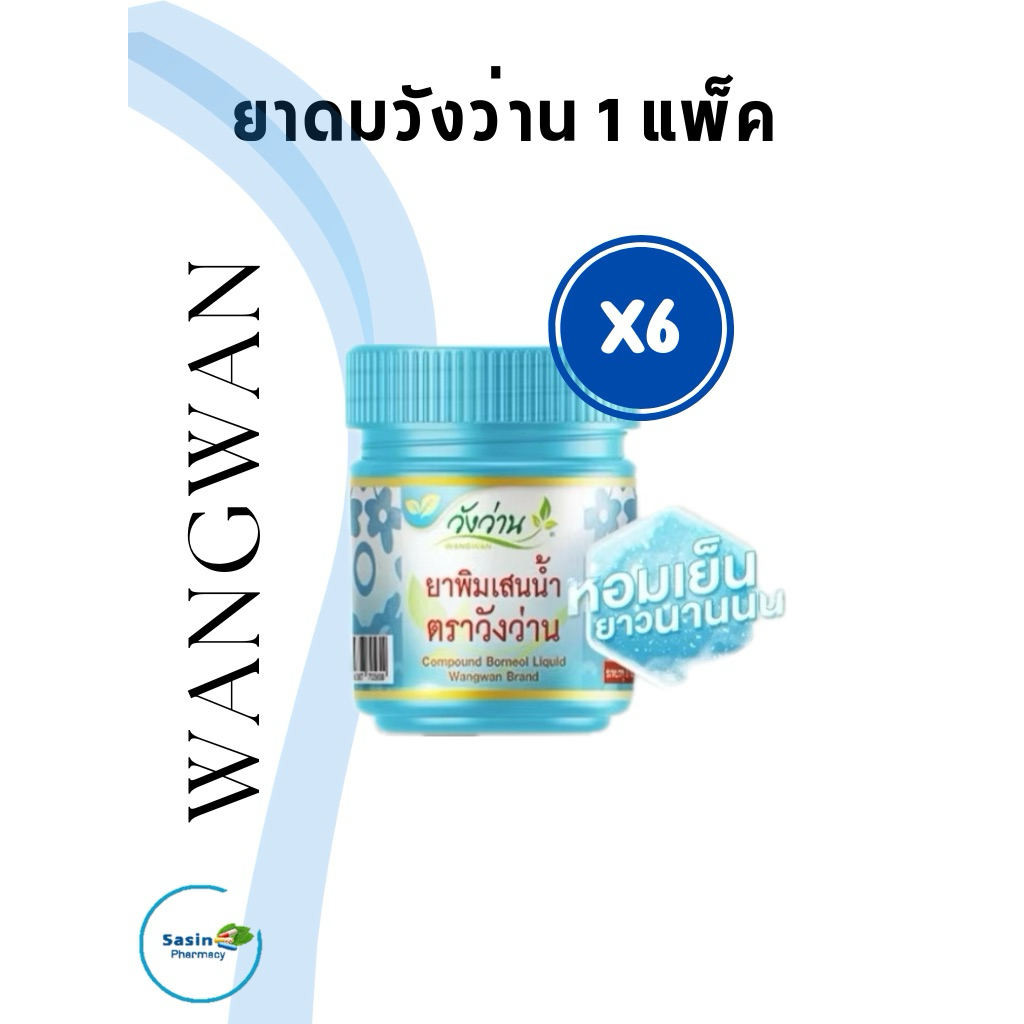 [แพ็ค] ยาดมวังว่าน กลิ่นพิมเสนน้ำ 6 กระปุก สูตรใหม่ Wangwan