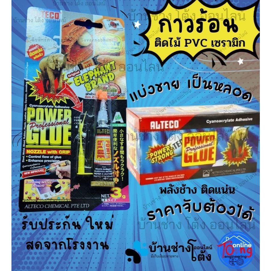 (ALTECO)กาวตราช้าง กาว น้ำ หลอด ร้อน น้ำ ช้าง แห้งเร็ว หลอด alteco ขนาด 3g