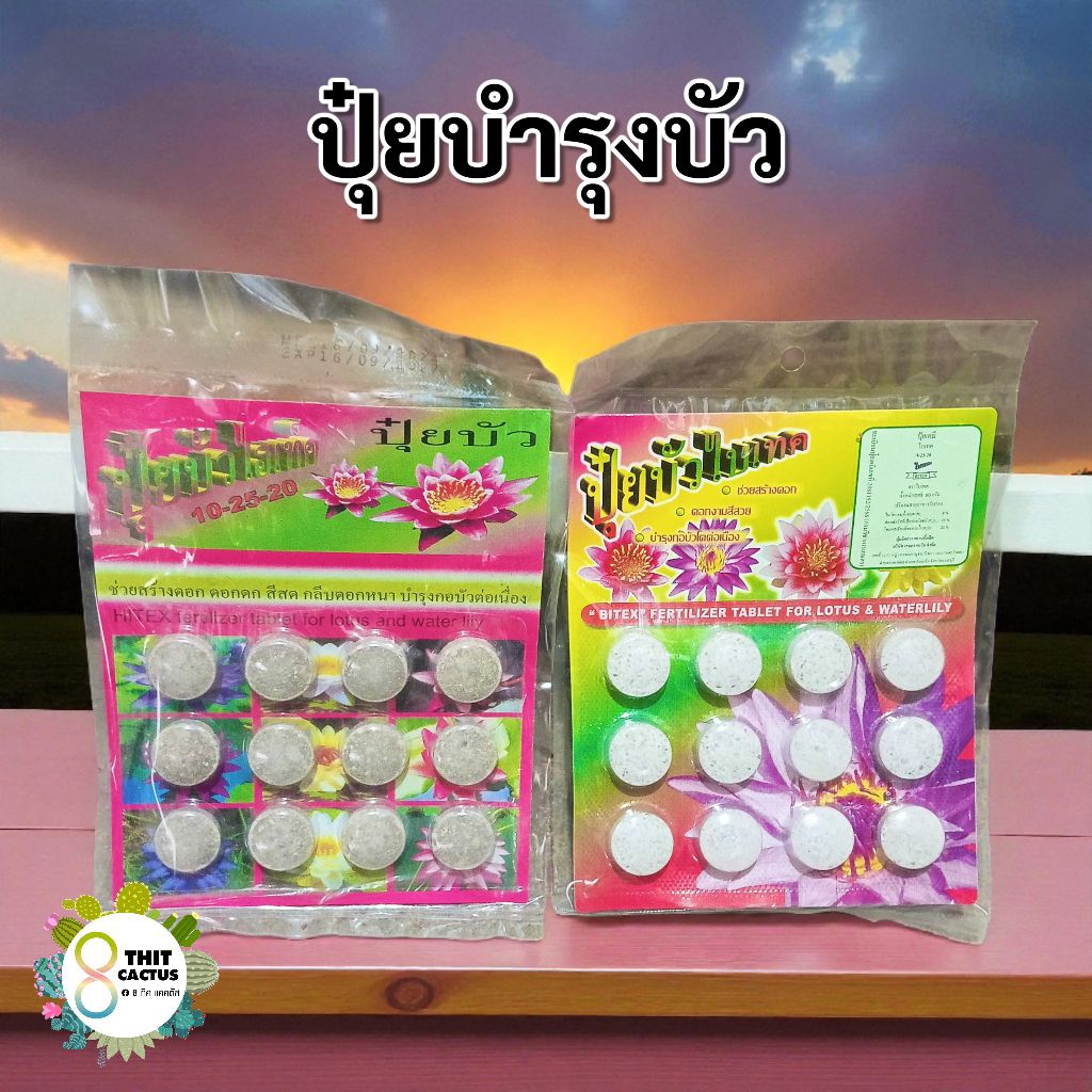 // ปุ๋ยบัว // แบบเม็ด ไบเทค ไฮเทค  // ปุ๋ยเม็ด ปุ๋ยบำรุง สูตร 9-23-20
