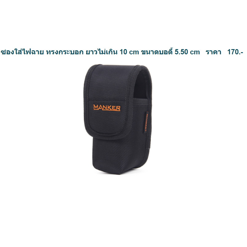 ซองใส่ไฟฉาย Manker สำหรับไฟฉาย ทรงกระบอก ยาวไม่เกิน 10 cm ขนาดบอดี้ 5.50 cm
