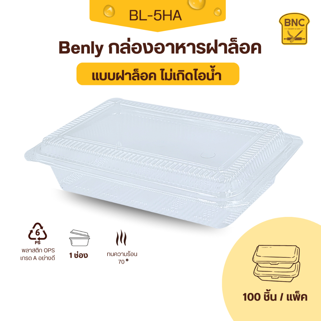Benly กล่องพลาสติกใส OPS ฝาล็อคได้ รุ่น BL-5HA ขนาด 13.4x19.8x4.3 cm สำหรับใส่อาหาร กล่องข้าว กล่องเ