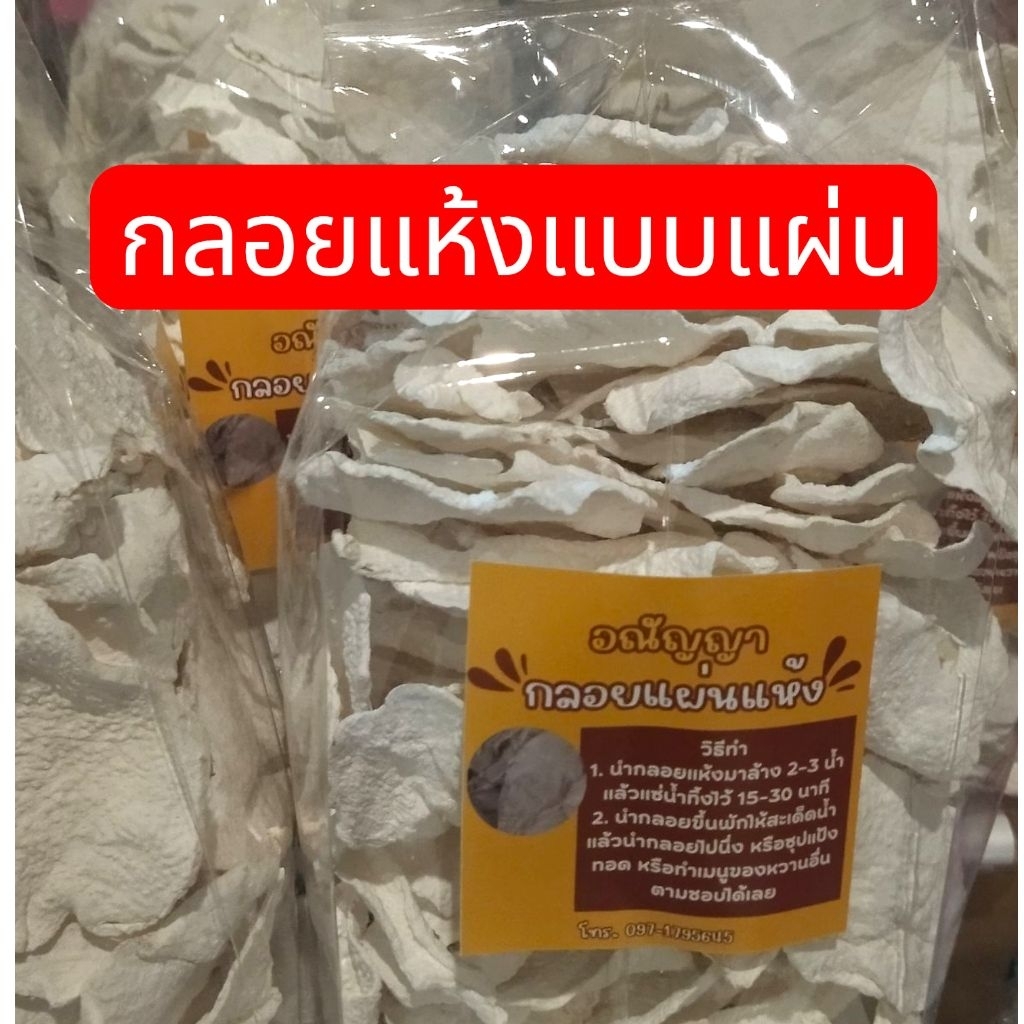 กลอยแผ่นตากแห้ง อณัญญากลอยแห้ง กลอยชนิดแผ่นบาง