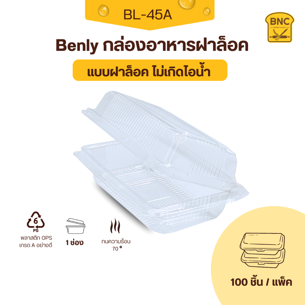 Benly กล่องพลาสติกใส OPS ฝาล็อคได้ รุ่น BL-45A ขนาด 10x16.5x6 cm สำหรับใส่อาหาร กล่องข้าว กล่องเบเกอรี่ (100 ชิ้น)