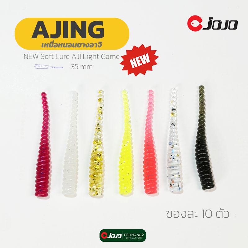 เหยื่อยางอาจิ aji หนอนยาง อะจิ Ajiing 35 mm สำหรับงาน ajiing ตกปลาทู หรือตก แคโรไลน่า ริก