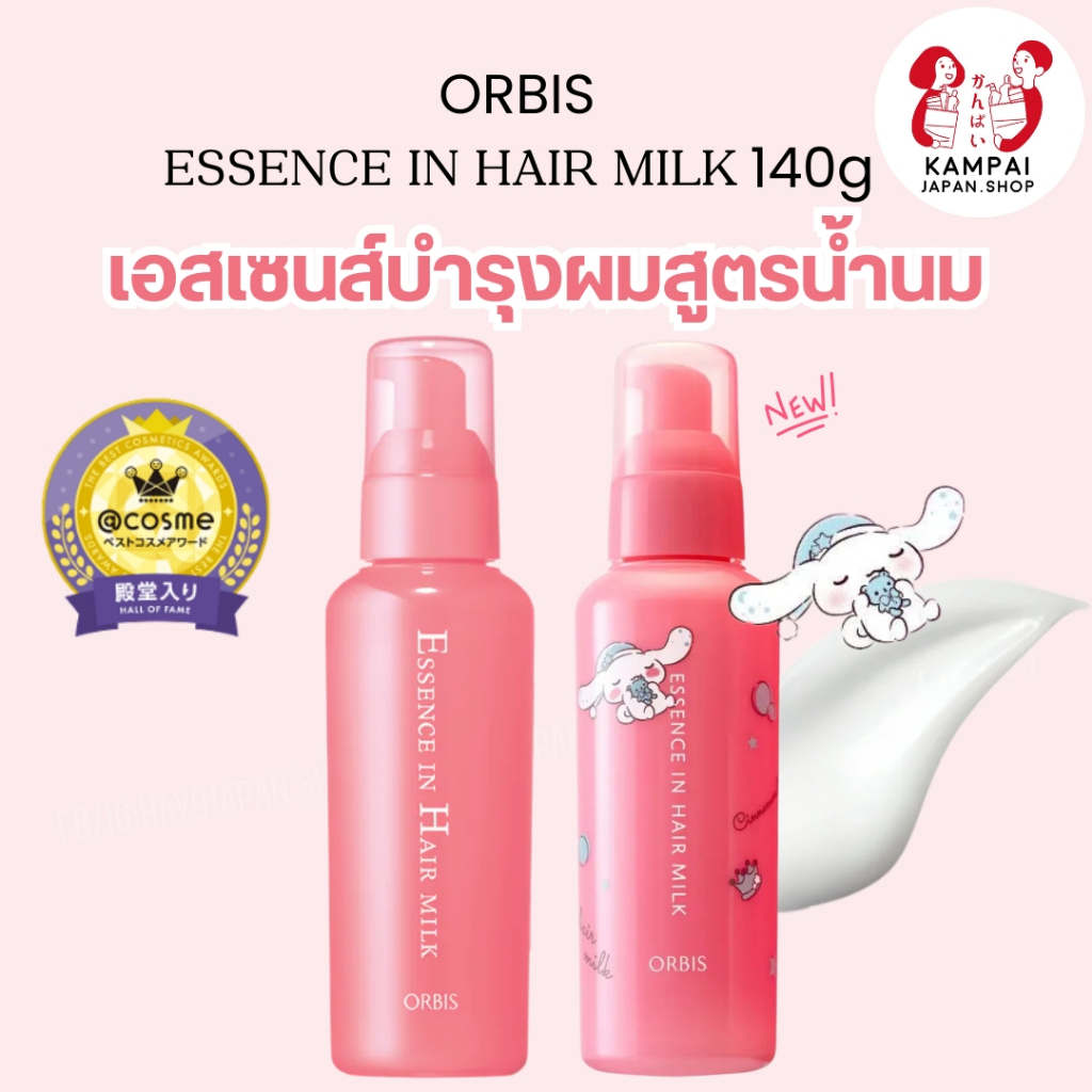 ORBIS เอสเซนส์บำรุงผมสูตรน้ำนม 140g.