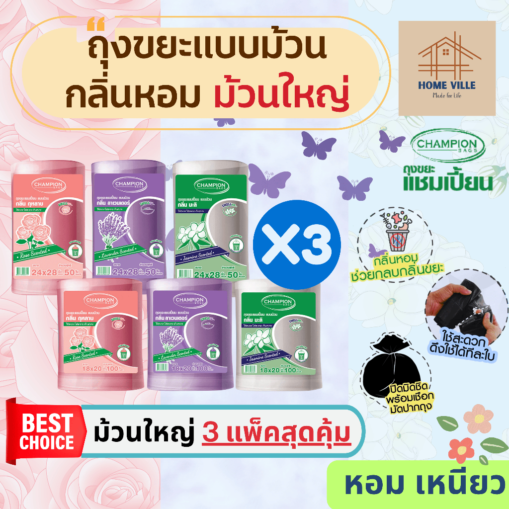 [ม้วนใหญ่ 3 แพ็ค สุดคุ้ม] ถุงขยะ แบบม้วน มี 2 ขนาด 3 กลิ่นหอม ช่วยกลบกลิ่นขยะ (Champion Bags)
