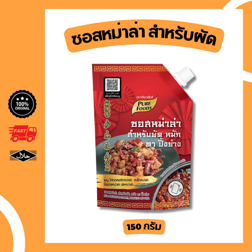 ซอสหม่าล่า ขนาด 150 กรัม สำหรับ ผัด หมัก ทา ปิ้งย่าง เผ็ดแซ่บถึงใจ เพียวฟู้ดส์