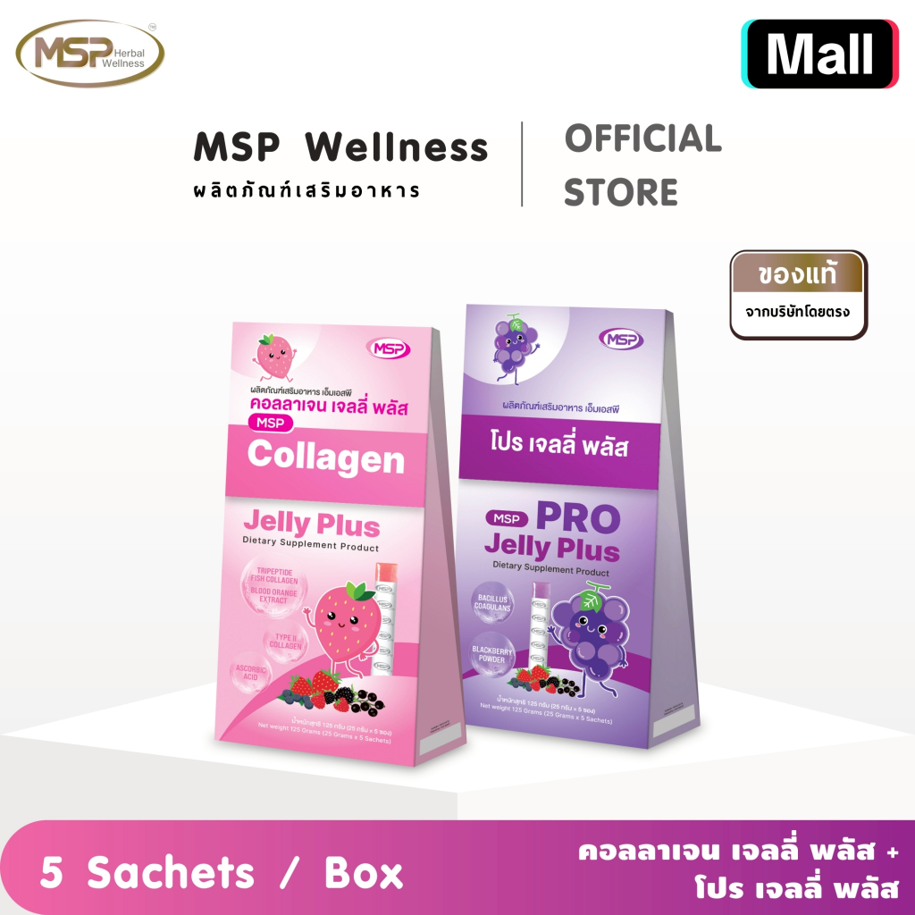 MSP คอลลาเจน เจลลี่ พลัส /   โปร เจลลี่ พลัส  Jelly Plus ผลิตภัณฑ์เสริมอาหาร ชนิดเจลลี่  "ของแท้ จาก