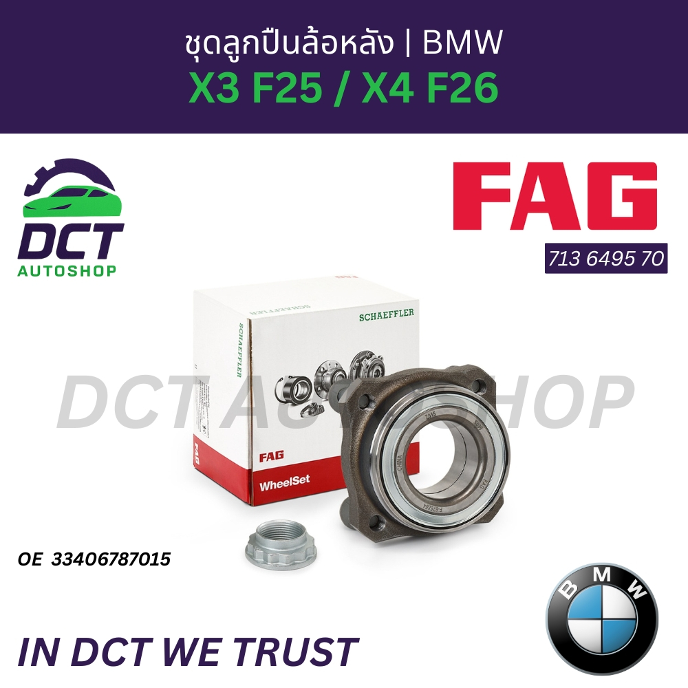 ชุดลูกปืนล้อหลัง BMW X3 F25 / X4 F26 | OE 33 40 6 787 015 | FAG 713 6495 70