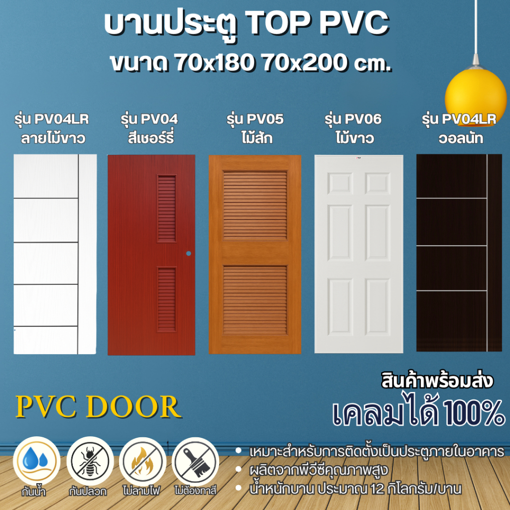 บานประตู PVC เคลือบลามิเนท TOP ขนาด 70x180 และ70x200 cm. สีวอลนัท สีเชอร์รี่ และสีขาว สำหรับใช้ภายใน