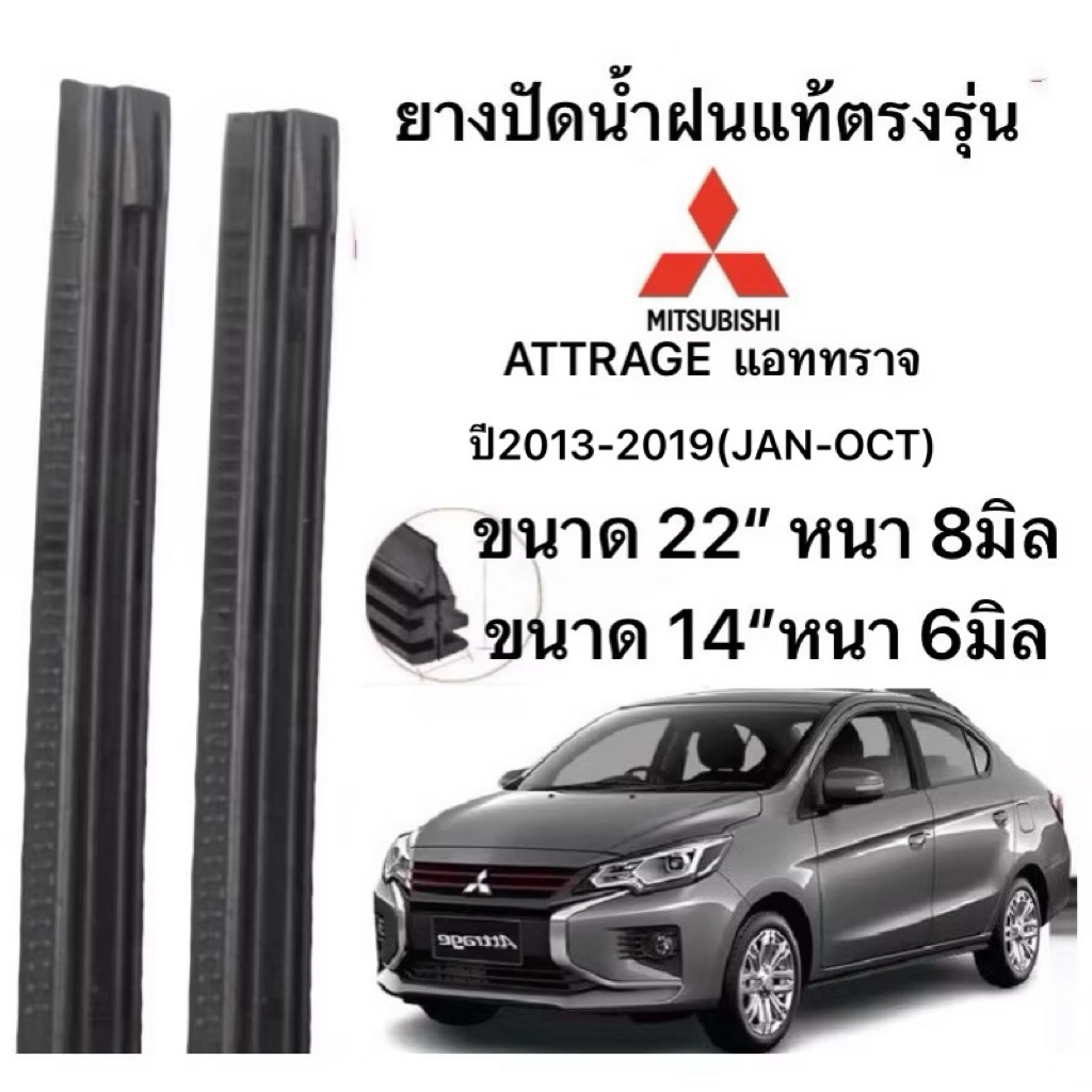ยางปัดน้ำฝนแท้ตองรุ่น MITSUBISHI ATTRAGE แอททราจ ปี2013-2023ก้านเดิมป้ายใส่ได้100%