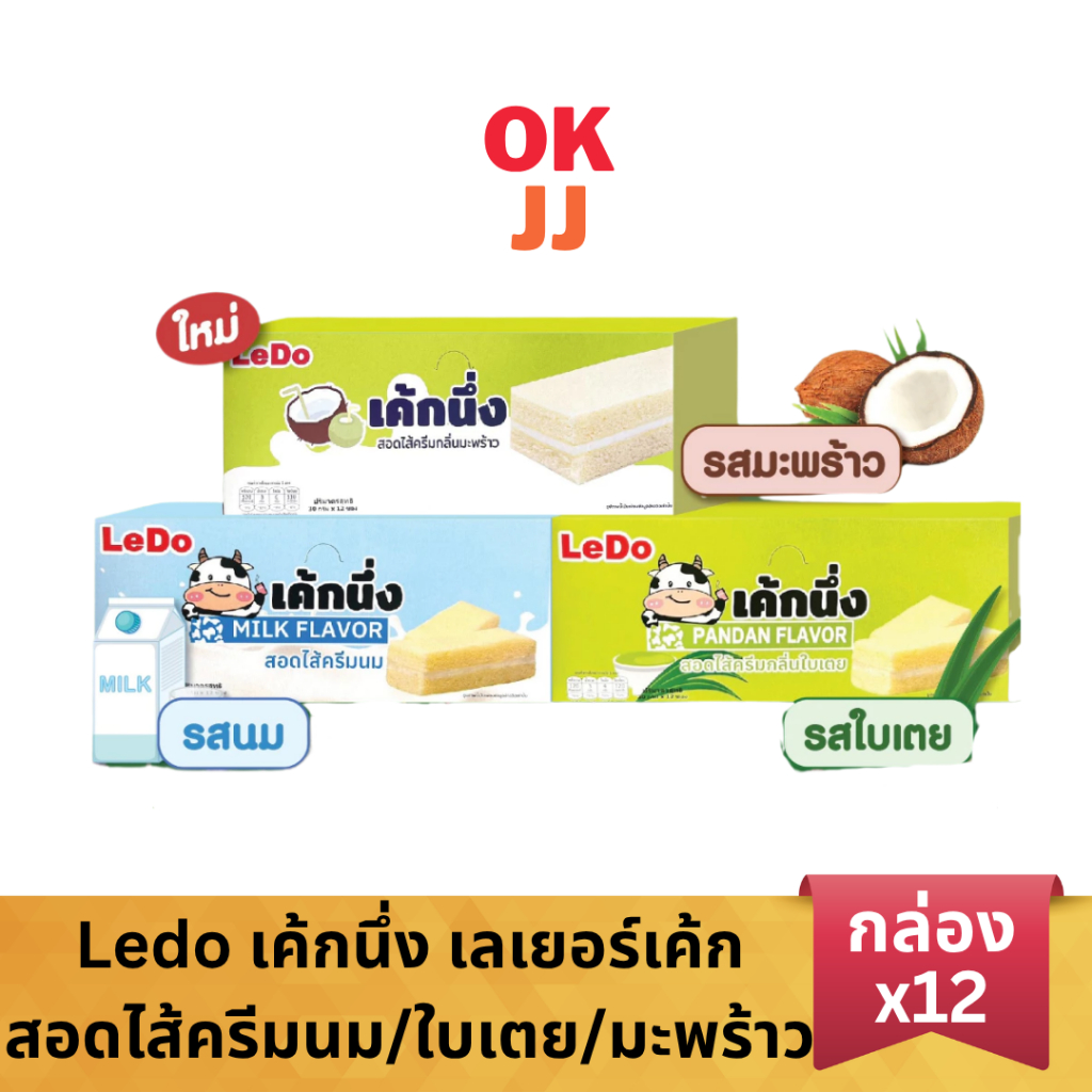 Ledo เค้กนึ่ง เลเยอร์เค้ก รสนม รสใบเตย สอดไส้ครีม ซองละ 30 กรัม (ยกกล่อง12ชิ้น)