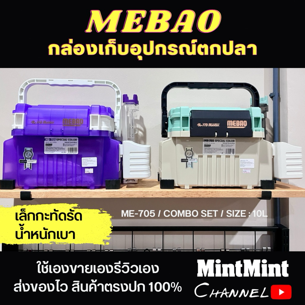 กล่องอุปกรณ์ตกปลา MEBAO รุ่น MB-705 COMBO มีที่วางคันเบ็ด+ที่วางแก้ว รับน้ำหนัก 300kg พกพา แข็งแรง มีหลายสี