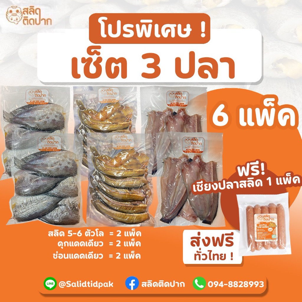 โปรแรง เซต 3 ปลา  สลิด 5-6ตัวโล 2 แพ็ค/ปลาดุก2 แพ็ค/ปลาช่อน2 แพ็ค  แถมกุนเชียง 1 แพ็ค
