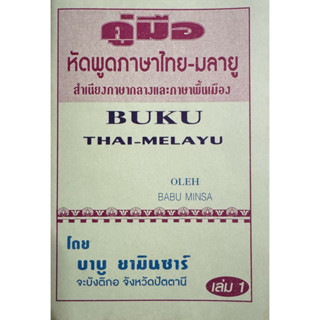หนังสือ คู่มือหัดพูดภาษาไทย-มลายู สำเนียงภาษากลางและภาษาพื้น…