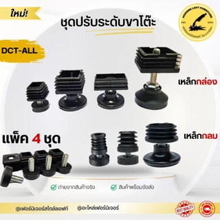 ชุดปรับระดับขาโต๊ะ (แพ็ค 4 ชุด) ปรับระดับเฟอร์นิเจอร์ พลาสติกรองขาโต๊ะ สกรูปรับระดับ