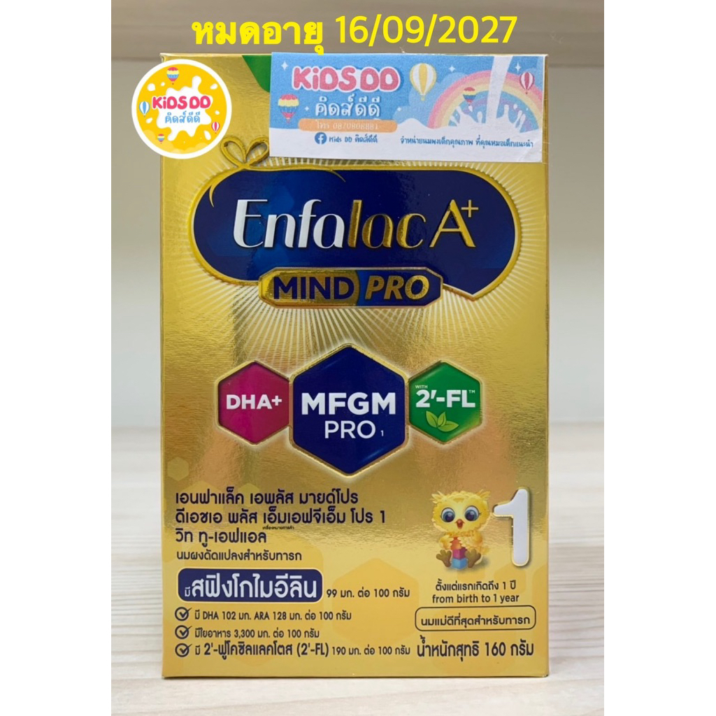 🍼[นมผง] นม Enfalac A+ Mind Pro สูตร 1 ขนาด 160 กรัม