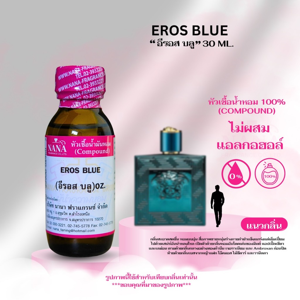 หัวเชื้อน้ำหอม 100% กลิ่น อีรอส บลู (EROS BLUE)